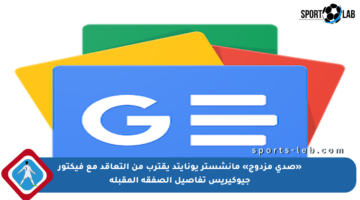 «صدى مزدوج» مانشستر يونايتد يقترب من التعاقد مع فيكتور جيوكيريس تفاصيل الصفقة المقبلة
